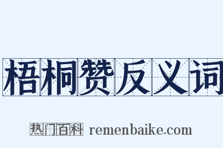 梧桐赞反义词是什么意思的图片